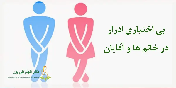 بی اختیاری ادرار 